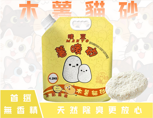 Makto 嘜豆 - 嘜豆木薯貓砂 薯嘜砂 4.2KG