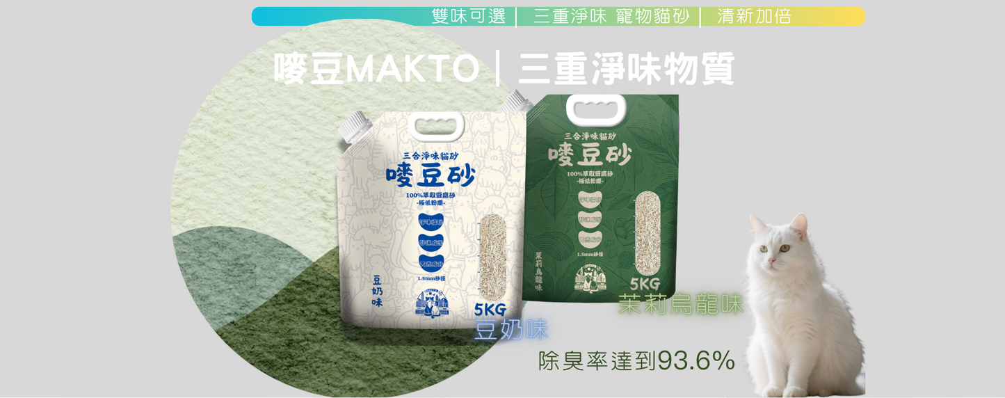 Makto 嘜豆 - 嘜豆砂 1.5MM 豆腐貓砂 (16.5L/5kg) 茉莉烏龍味