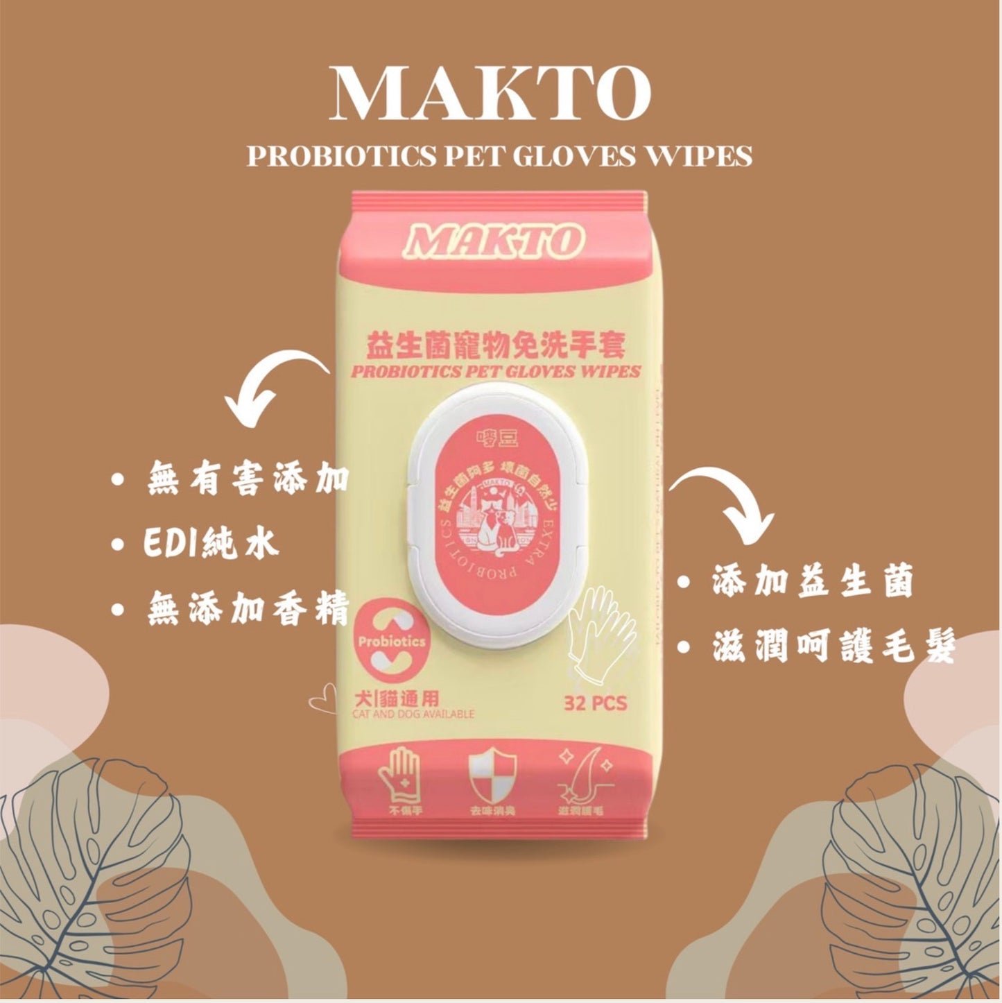嘜豆 MAKTO －益生菌寵物濕紙巾(32片)