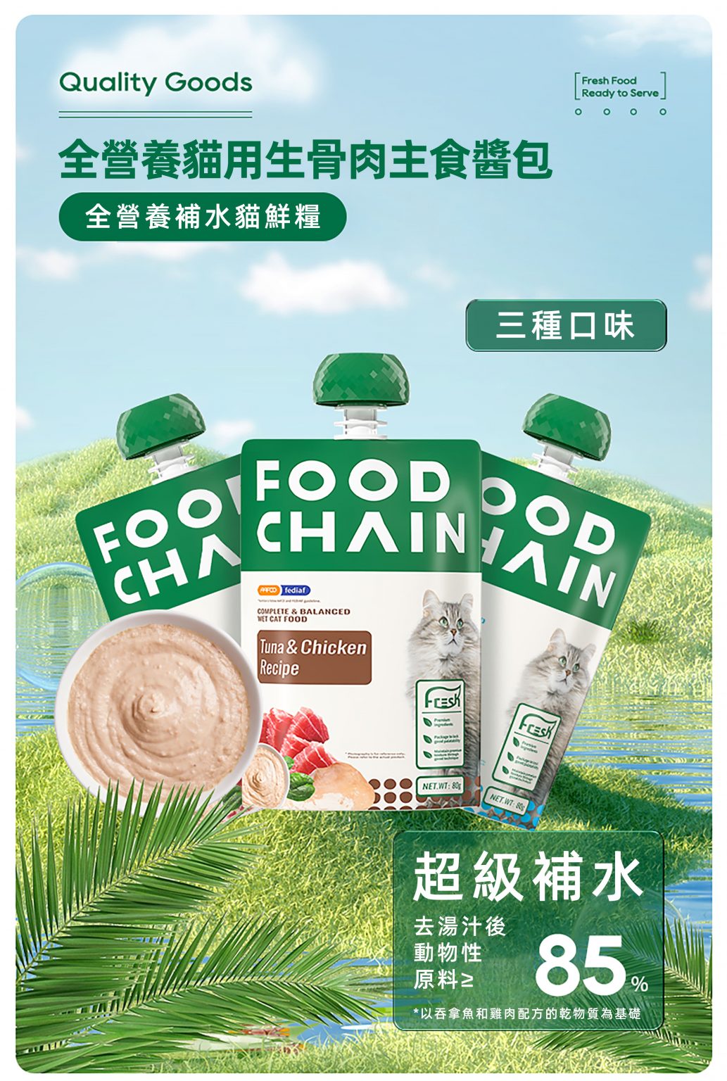 FOOD CHAIN 全營養貓用生骨肉主食醬包 80g